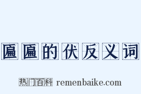 匾匾的伏反义词是什么意思的图片